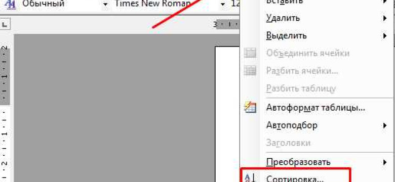 Как отсортировать по алфавиту в Word