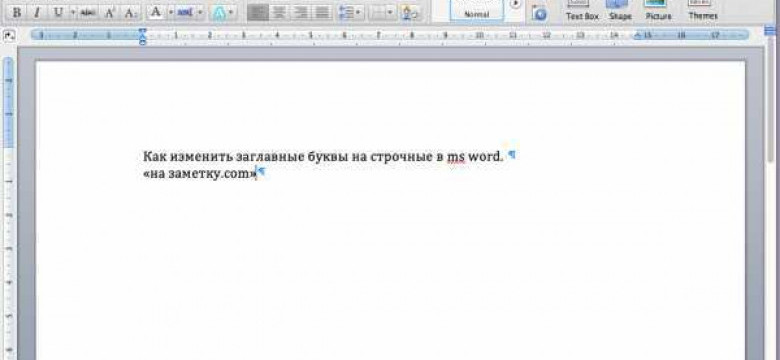 Как преобразовать заглавные буквы в строчные в Word