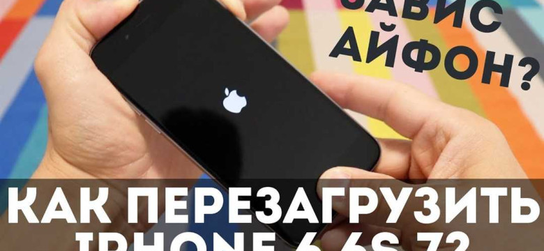 Как перезагрузить iPhone 6: пошаговая инструкция