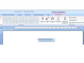 Как писать формулы в Word 2007: пошаговая инструкция