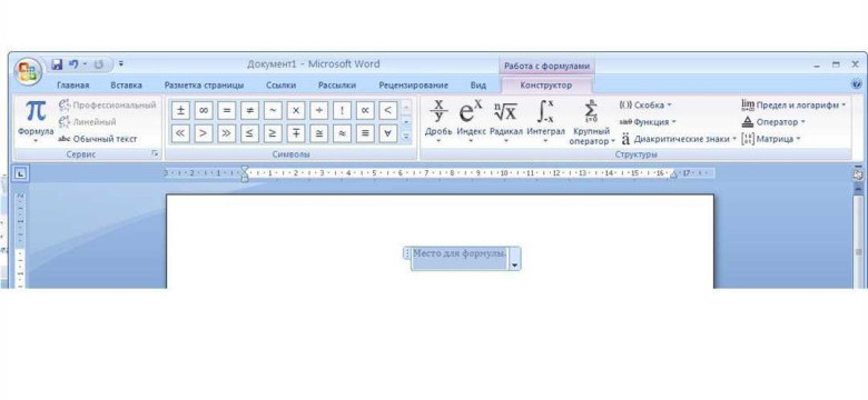 Как писать формулы в Word 2007: пошаговая инструкция