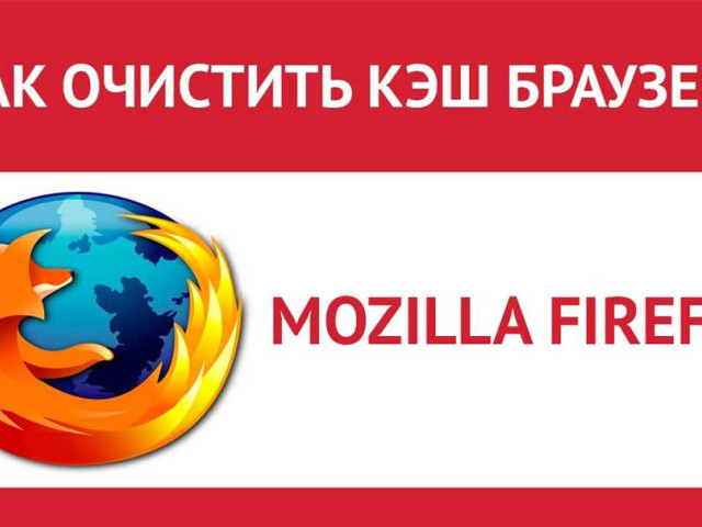Как почистить кэш браузера Mozilla