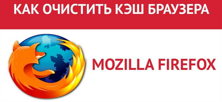 Как почистить кэш браузера Mozilla