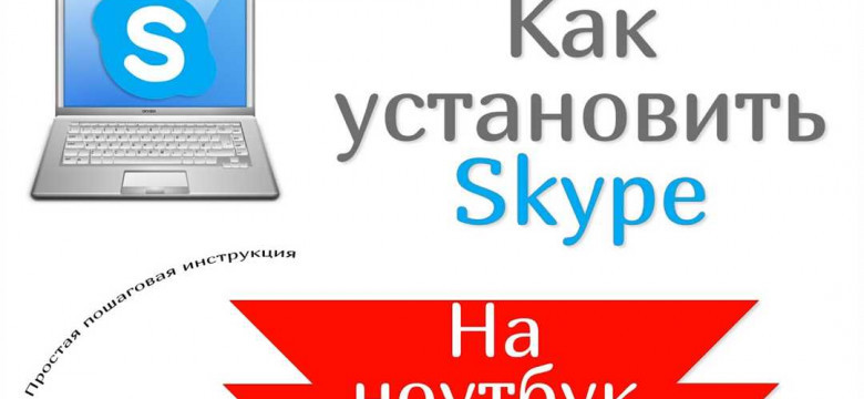 Как бесплатно подключить Skype на ноутбуке