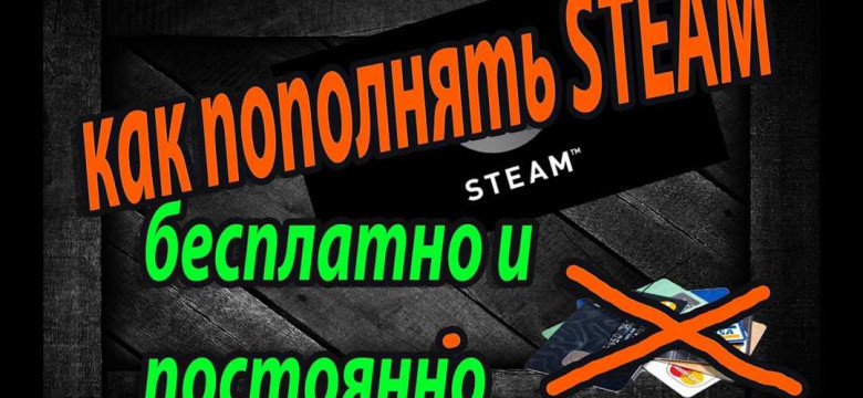 Как получить деньги на Steam