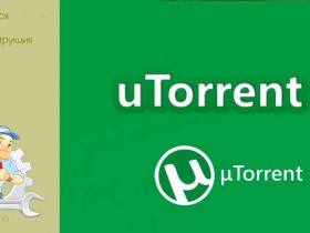 Как пользоваться торрентом на компьютере