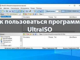 Как пользоваться Ultraiso: подробная инструкция