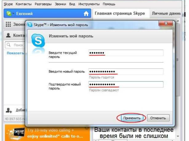 Как изменить пароль в Skype