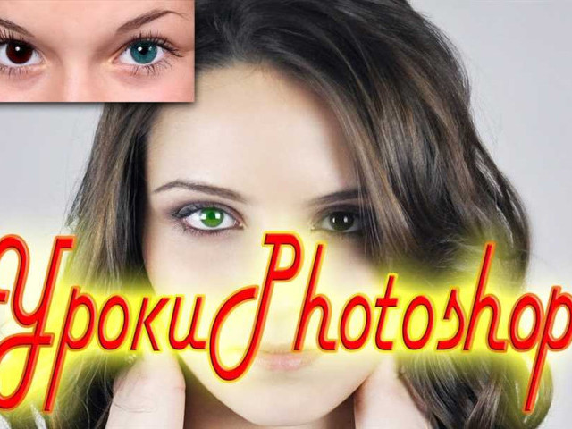Как изменить цвет глаз в фотошопе
