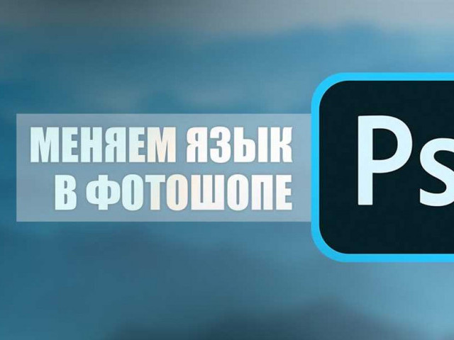 Как изменить язык в программе Adobe Photoshop