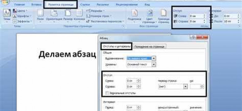 Как правильно поставить абзац в программе Word