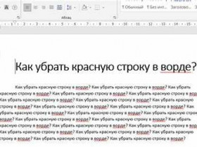 Как установить красную строку в Word