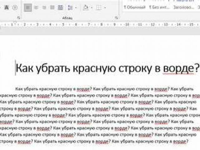 Как установить красную строку в Word