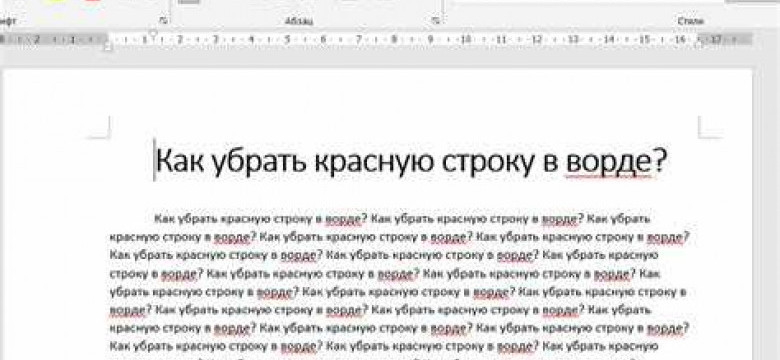 Как установить красную строку в Word