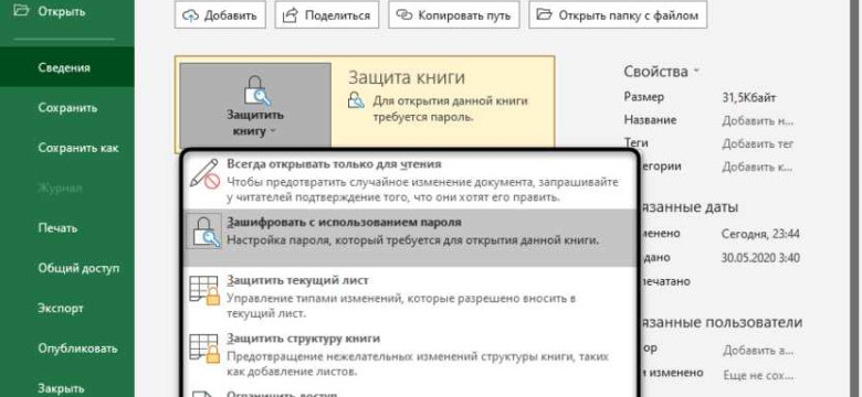 Как поставить пароль на excel файл