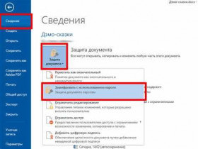 Как установить пароль на файл Word