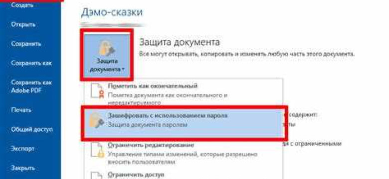 Как установить пароль на файл Word
