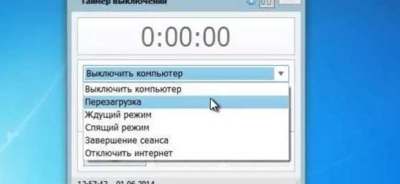 Как поставить таймер выключения компьютера
