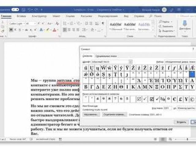 Как правильно поставить ударение в Word