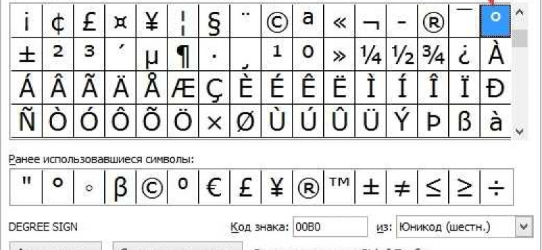 Как вставить символ градуса в Word