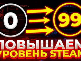Как повысить уровень в Steam