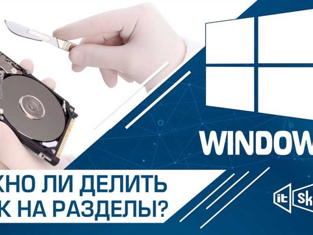 Как разделить жесткий диск на Windows 7