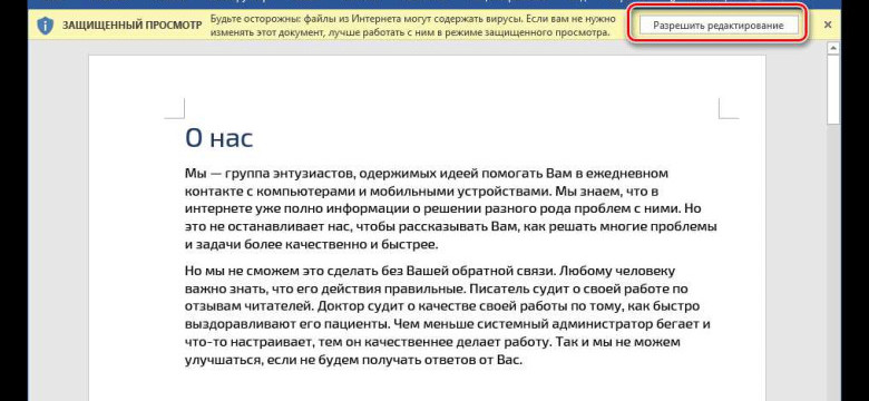 Как разрешить редактирование в Word