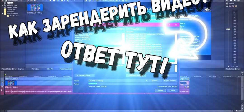 Как рендерить видео в Sony Vegas 13