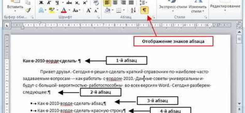 Как сделать абзацы в Word