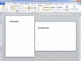 Как сделать альбомный лист в Word 2003