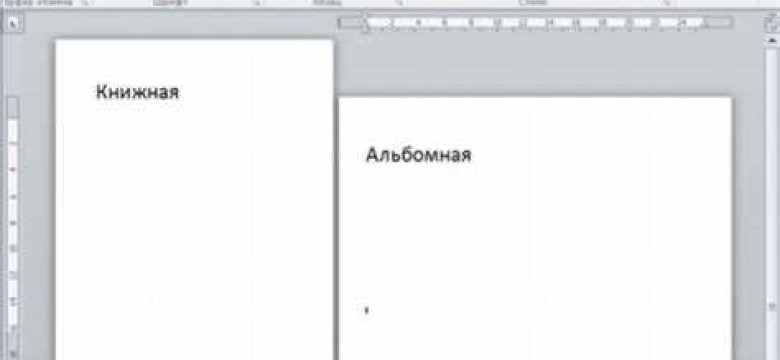 Как сделать альбомный лист в Word 2003