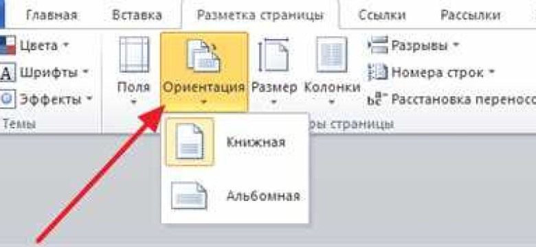 Как создать альбомный лист в Word 2007