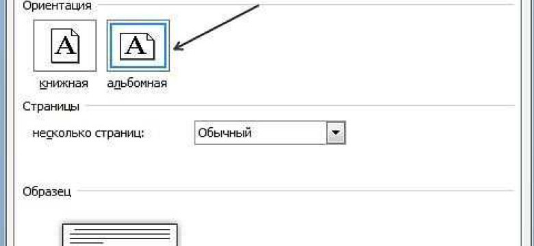 Как сделать альбомный вид в Word