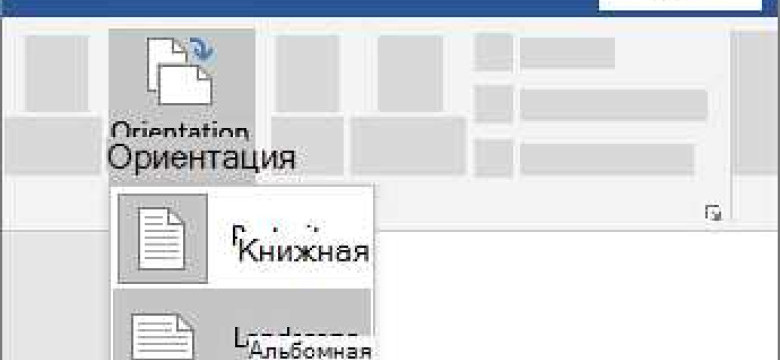 Как сделать горизонтальный лист в Word