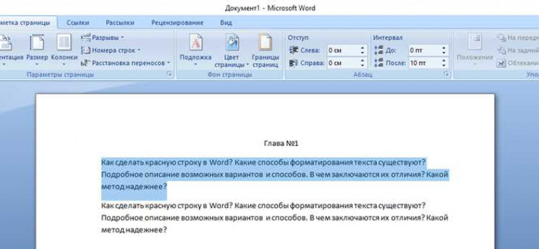 Как сделать красную строку в Word 2010