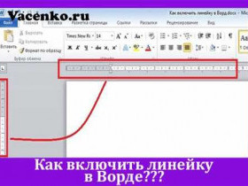 Как сделать линейку в Word 2010