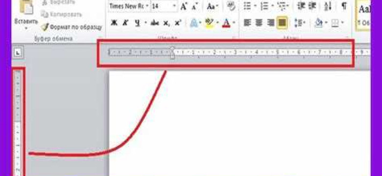 Как сделать линейку в Word 2010