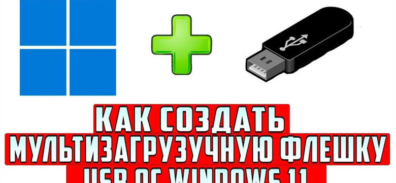 Как сделать мультизагрузочную флешку с несколькими операционными системами