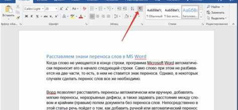 Как выполнить перенос слов в программе Microsoft Word