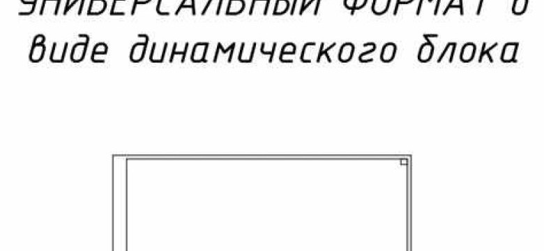 Как создать рамку в AutoCAD