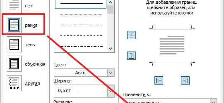 Как создать рамку вокруг текста в Word