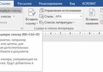 Как сделать сноску в Word