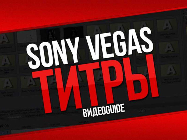 Как сделать субтитры в Sony Vegas