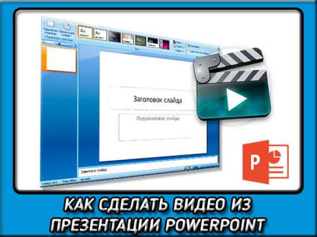 Как создать видео из презентации PowerPoint 2007