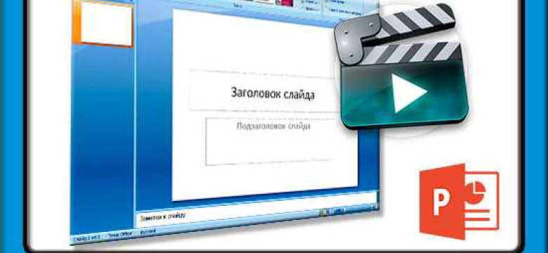 Как создать видео из презентации PowerPoint 2007