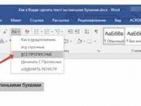 Как сделать все буквы заглавными в Word