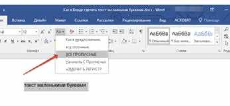 Как сделать все буквы заглавными в Word