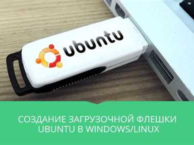 Как сделать загрузочную флешку Ubuntu