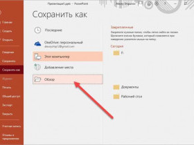 Как скинуть презентацию на флешку