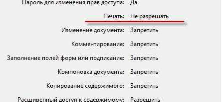 Как снять защиту с pdf